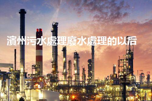濱州污水處理廢水處理的以后之路？